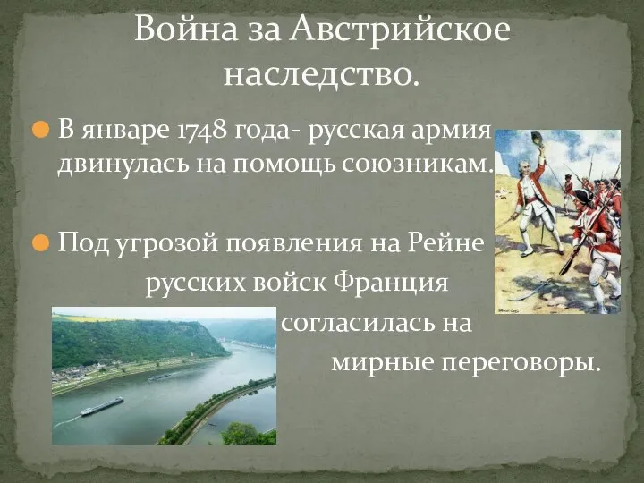 В январе 1748 года- русская армия двинулась на помощь союзникам. Под угрозой