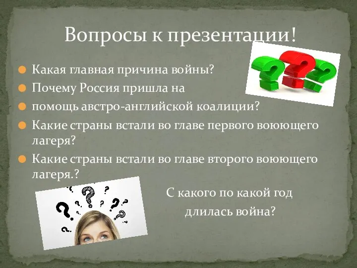 Какая главная причина войны? Почему Россия пришла на помощь австро-английской коалиции? Какие