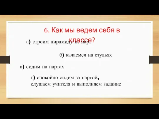 6. Как мы ведем себя в классе? а) строим пирамиду из парт