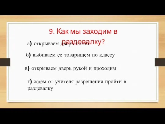 9. Как мы заходим в раздевалку? а) открываем дверь ногой б) выбиваем