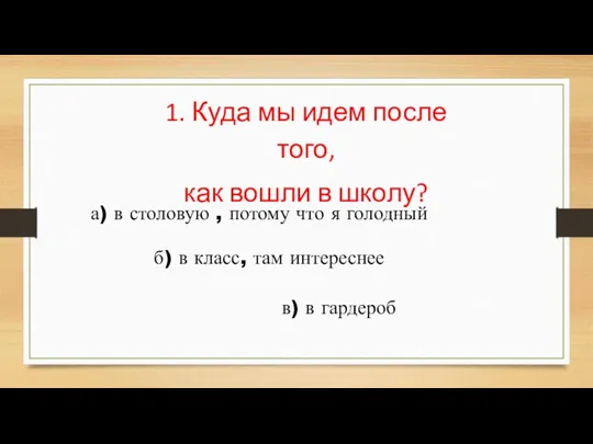 1. Куда мы идем после того, как вошли в школу? а) в