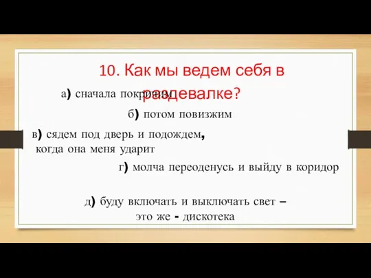 10. Как мы ведем себя в раздевалке? а) сначала покричим б) потом