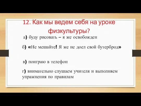 12. Как мы ведем себя на уроке физкультуры? а) буду рисовать –