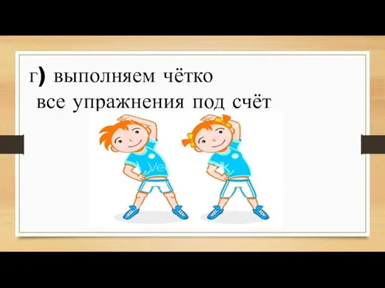 г) выполняем чётко все упражнения под счёт