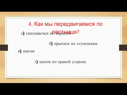 4. Как мы передвигаемся по лестнице? а) скатываемся по перилам б) прыгаем