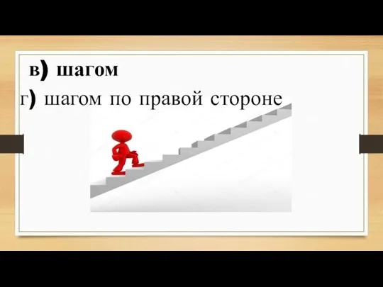 г) шагом по правой стороне в) шагом