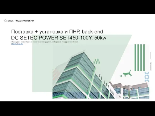 почему мы Поставка + установка и ПНР, back-end DC SETEC POWER SET450-100Y,