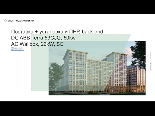 сотрудничество почему мы Поставка + установка и ПНР, back-end DC ABB Terra