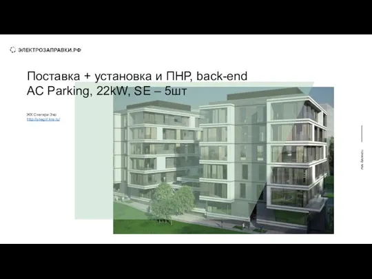 сотрудничество почему мы Поставка + установка и ПНР, back-end AC Parking, 22kW,