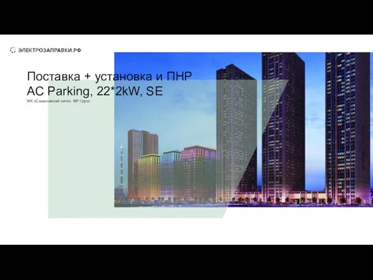 сотрудничество почему мы Поставка + установка и ПНР AC Parking, 22*2kW, SE