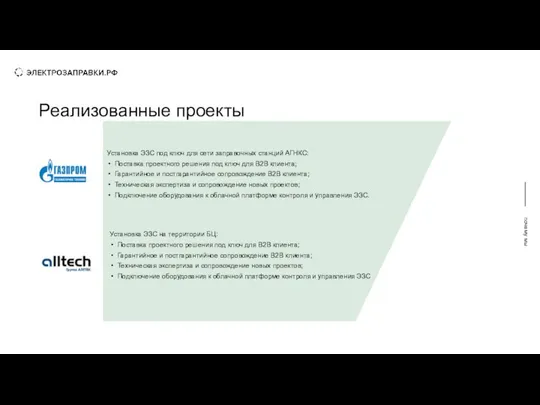 сотрудничество почему мы Реализованные проекты Установка ЭЗС под ключ для сети заправочных