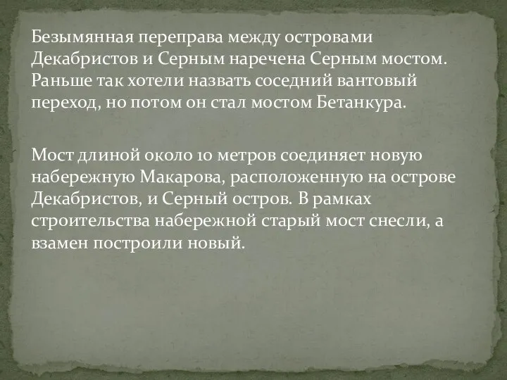 Безымянная переправа между островами Декабристов и Серным наречена Серным мостом. Раньше так