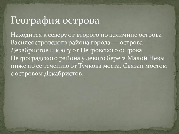 Находится к северу от второго по величине острова Василеостровского района города —