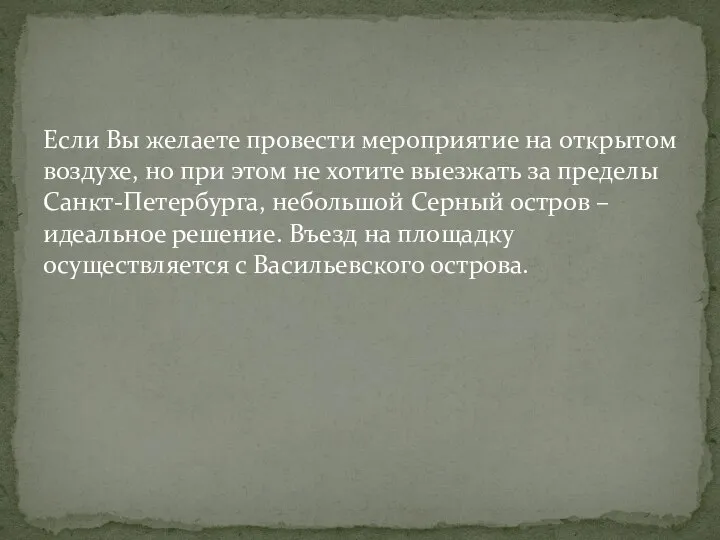 Если Вы желаете провести мероприятие на открытом воздухе, но при этом не