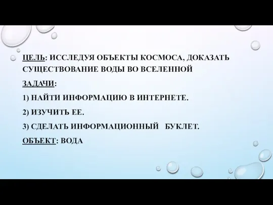 ЦЕЛЬ: ИССЛЕДУЯ ОБЪЕКТЫ КОСМОСА, ДОКАЗАТЬ СУЩЕСТВОВАНИЕ ВОДЫ ВО ВСЕЛЕННОЙ ЗАДАЧИ: 1) НАЙТИ