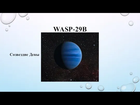 WASP-29B Созвездие Девы