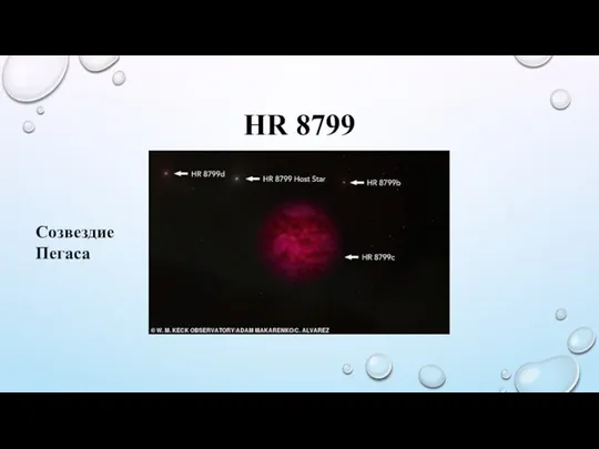 HR 8799 Созвездие Пегаса