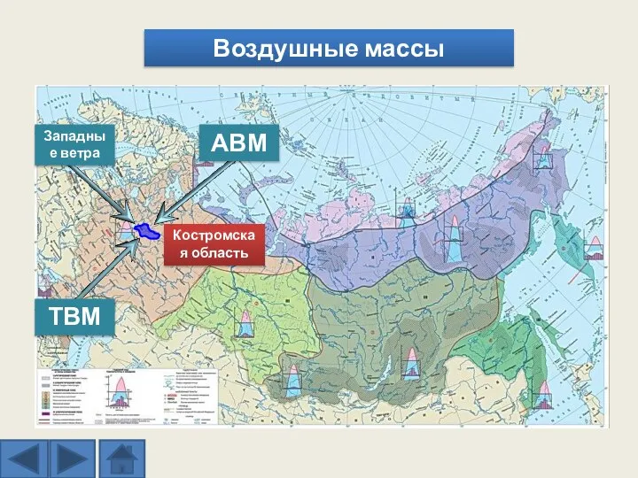 Воздушные массы АВМ ТВМ Западные ветра Костромская область