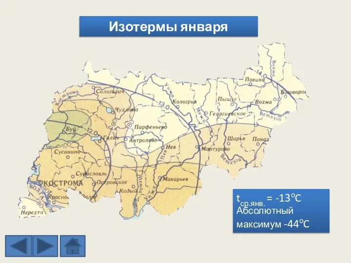 Изотермы января tср.янв. = -13oC Абсолютный максимум -44oC