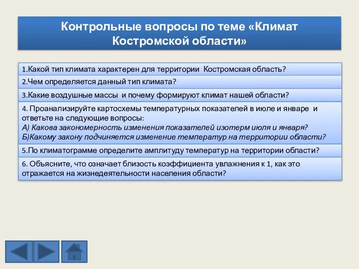 Контрольные вопросы по теме «Климат Костромской области» 1.Какой тип климата характерен для