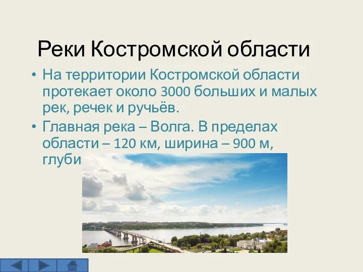 Реки Костромской области На территории Костромской области протекает около 3000 больших и