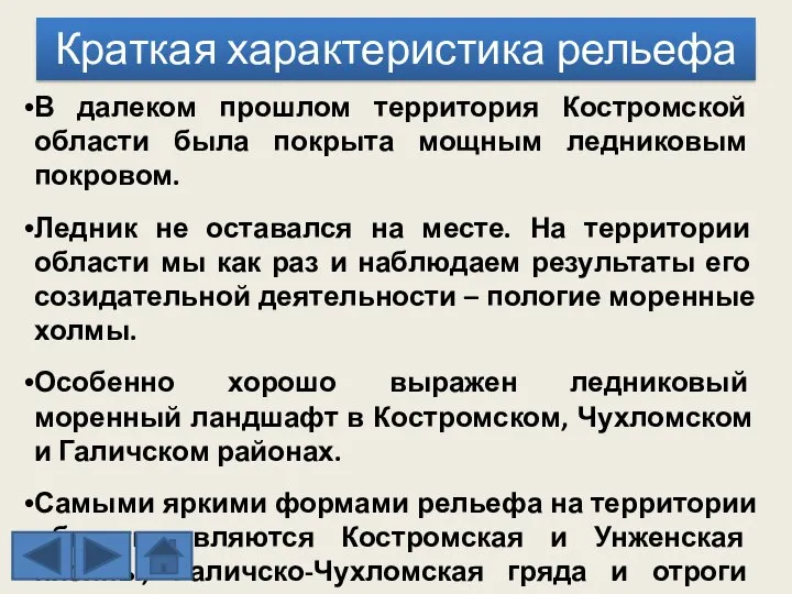 В далеком прошлом территория Костромской области была покрыта мощным ледниковым покровом. Ледник