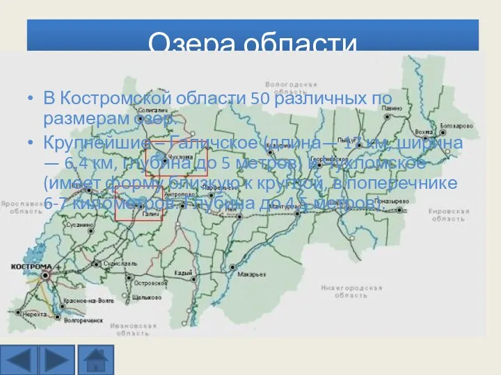 Озера области В Костромской области 50 различных по размерам озер. Крупнейшие –