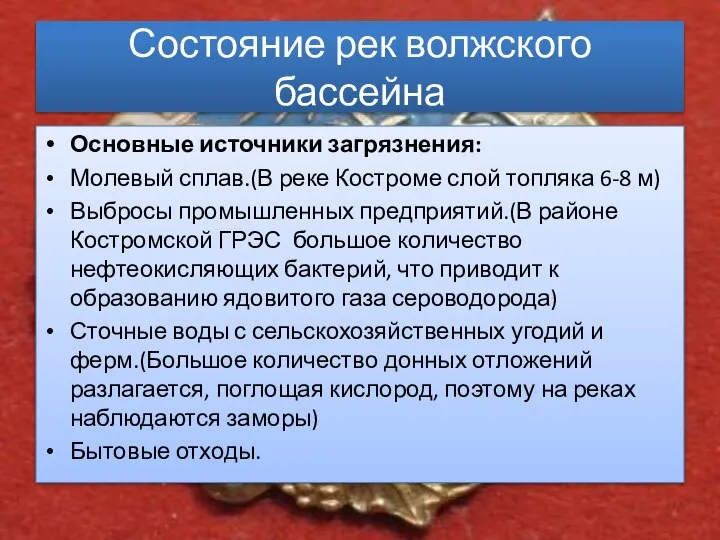 Состояние рек волжского бассейна Основные источники загрязнения: Молевый сплав.(В реке Костроме слой