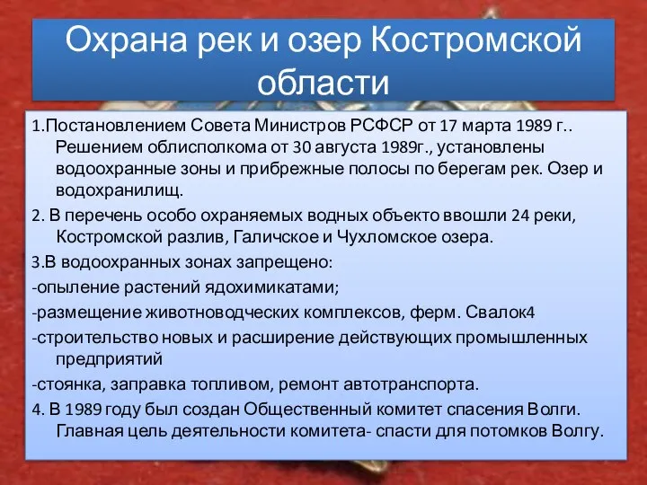 Охрана рек и озер Костромской области 1.Постановлением Совета Министров РСФСР от 17