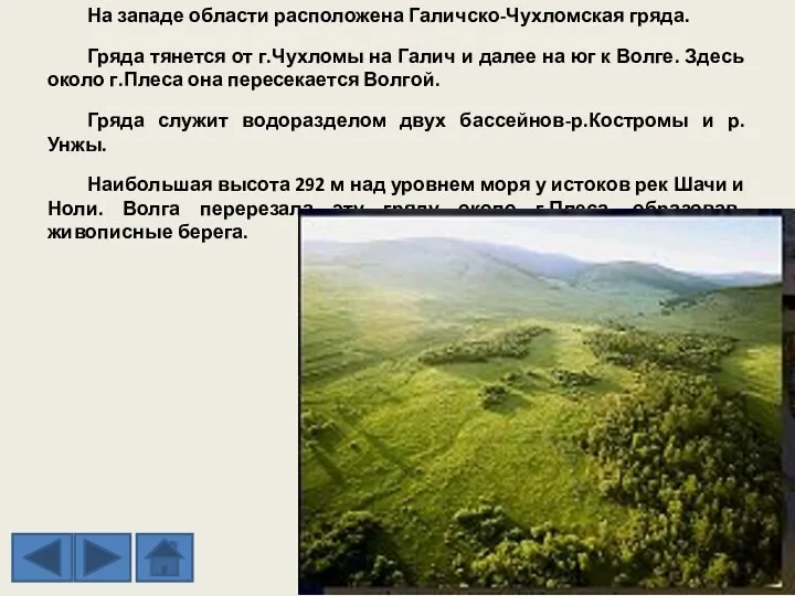 На западе области расположена Галичско-Чухломская гряда. Гряда тянется от г.Чухломы на Галич