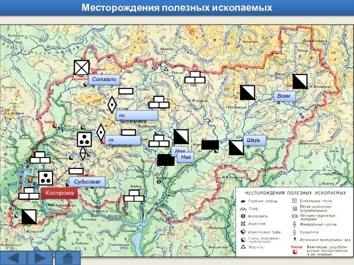 Солигалич оз. Чухломское оз. Галичское Кострома Шарья Вохма Нея Судиславль Нея Месторождения полезных ископаемых
