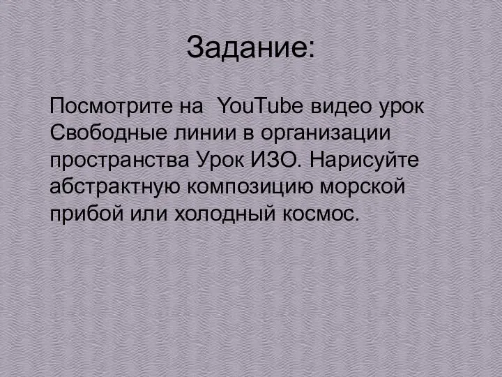 Задание: Посмотрите на YouTube видео урок Свободные линии в организации пространства Урок