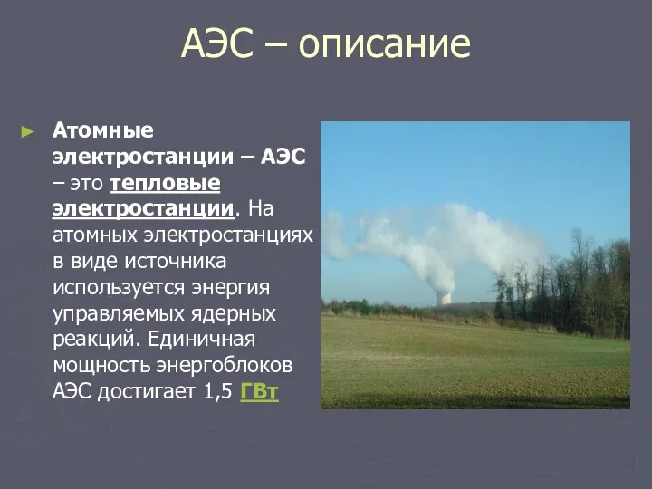 АЭС – описание Атомные электростанции – АЭС – это тепловые электростанции. На