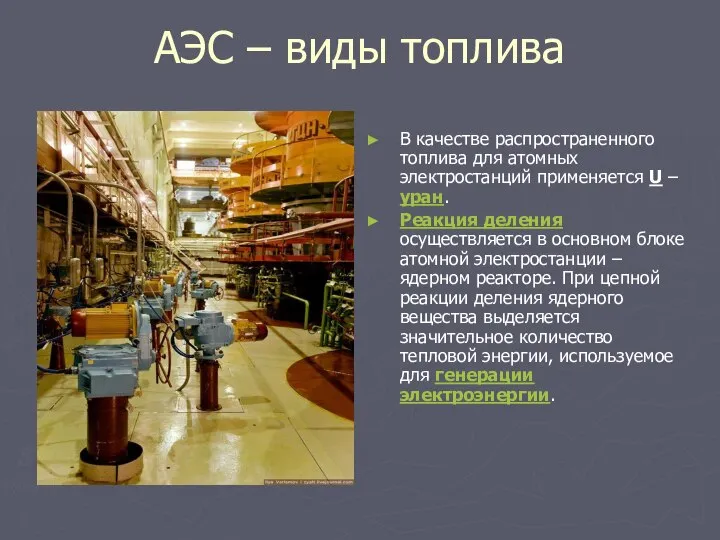 АЭС – виды топлива В качестве распространенного топлива для атомных электростанций применяется