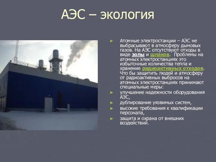 АЭС – экология Атомные электростанции – АЭС не выбрасывают в атмосферу дымовых