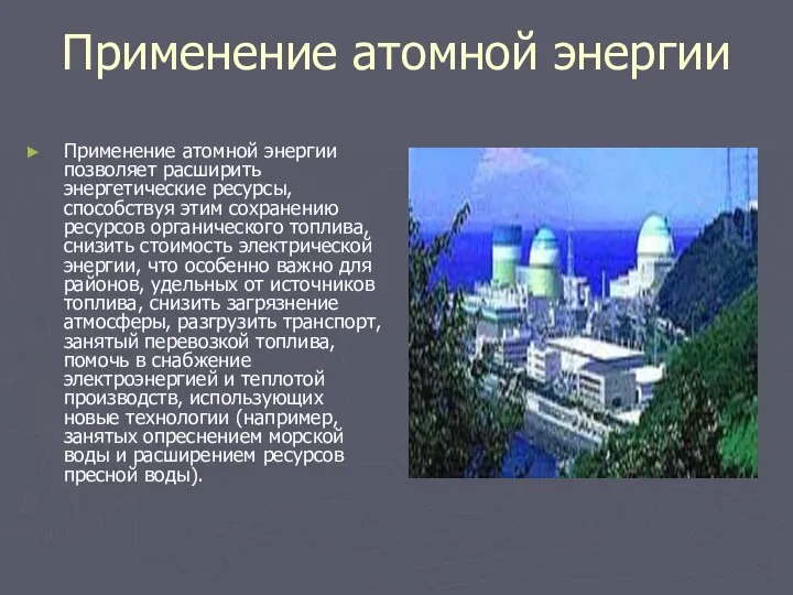 Применение атомной энергии Применение атомной энергии позволяет расширить энергетические ресурсы, способствуя этим