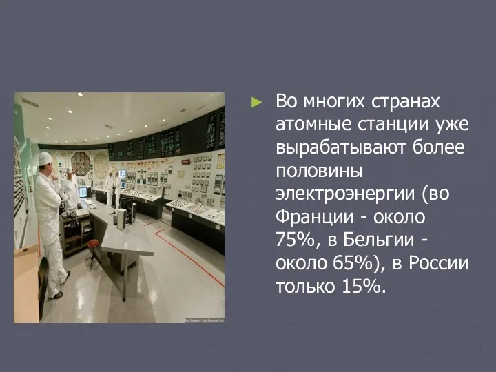 Во многих странах атомные станции уже вырабатывают более половины электроэнергии (во Франции