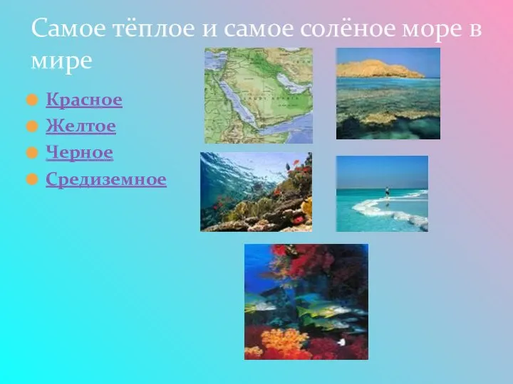 Самое тёплое и самое солёное море в мире Красное Желтое Черное Средиземное