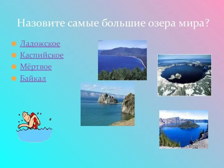 Назовите самые большие озера мира? Ладожское Каспийское Мёртвое Байкал