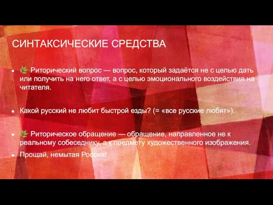 СИНТАКСИЧЕСКИЕ СРЕДСТВА ? Риторический вопрос — вопрос, который задаётся не с целью