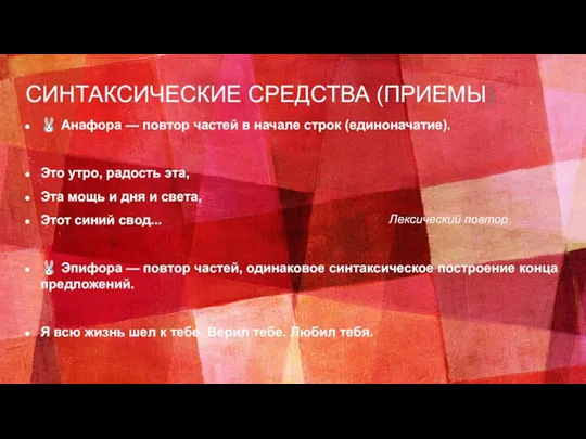 СИНТАКСИЧЕСКИЕ СРЕДСТВА (ПРИЕМЫ) ? Анафора — повтор частей в начале строк (единоначатие).