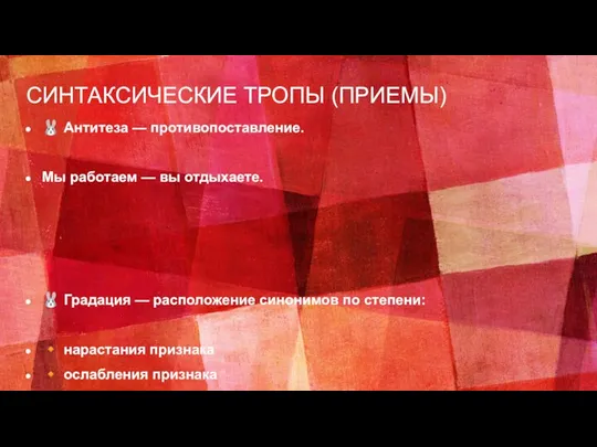 СИНТАКСИЧЕСКИЕ ТРОПЫ (ПРИЕМЫ) ? Антитеза — противопоставление. Мы работаем — вы отдыхаете.