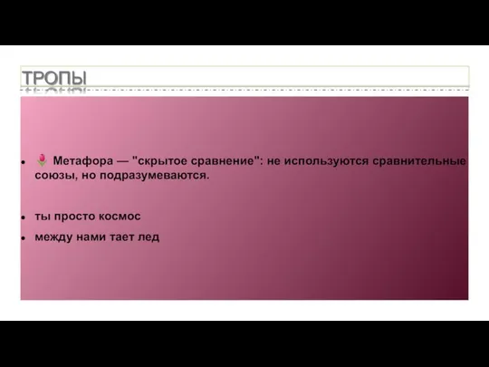 ТРОПЫ ? Метафора — "скрытое сравнение": не используются сравнительные союзы, но подразумеваются.