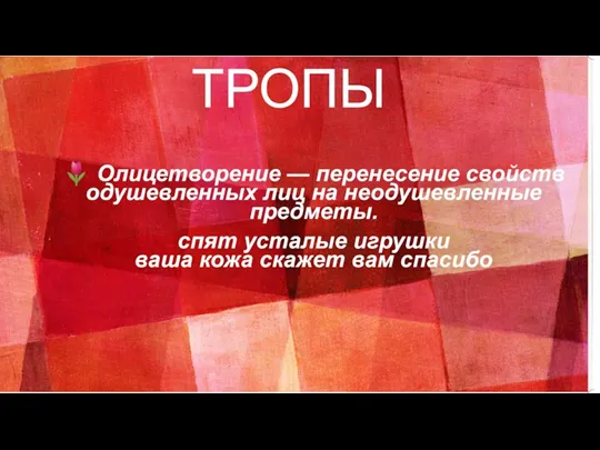 ТРОПЫ ? Олицетворение — перенесение свойств одушевленных лиц на неодушевленные предметы. спят