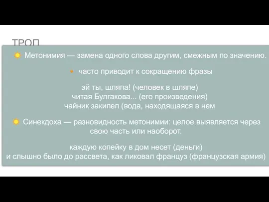 ТРОП ☀ Метонимия — замена одного слова другим, смежным по значению. ?