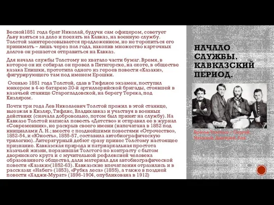 НАЧАЛО СЛУЖБЫ. КАВКАЗСКИЙ ПЕРИОД. Весной1851 года брат Николай, будучи сам офицером, советует