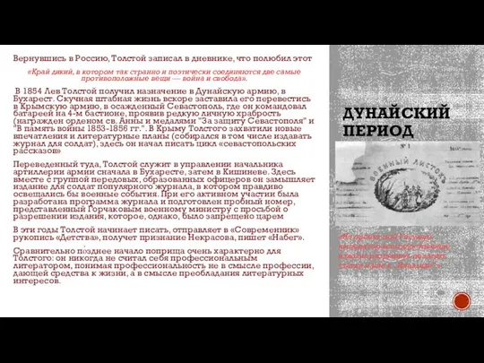 ДУНАЙСКИЙ ПЕРИОД Вернувшись в Россию, Толстой записал в дневнике, что полюбил этот