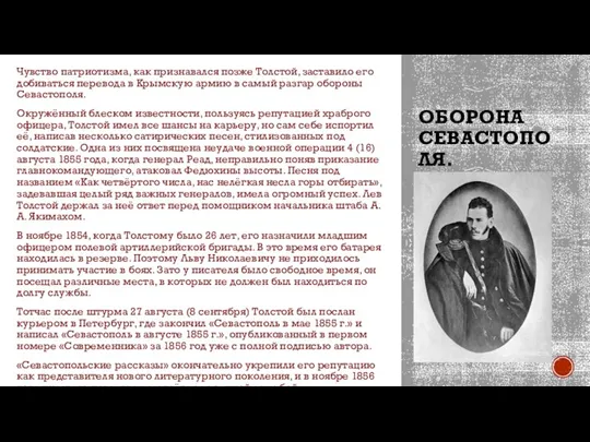 ОБОРОНА СЕВАСТОПОЛЯ. Чувство патриотизма, как признавался позже Толстой, заставило его добиваться перевода