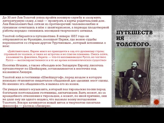 ПУТЕШЕСТВИЯ ТОЛСТОГО. До 30 лет Лев Толстой успел пройти военную службу и