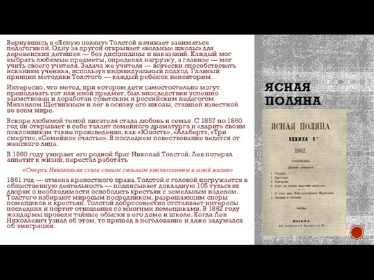 ЯСНАЯ ПОЛЯНА Вернувшись в «Ясную поляну» Толстой начинает заниматься педагогикой. Одну за